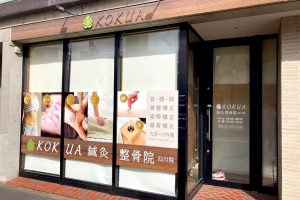 ＫＯＫＵＡ鍼灸整骨院　仙川院の外観画像