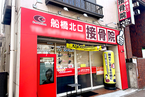 船橋北口接骨院の外観画像