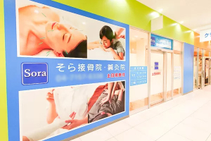 そら鍼灸接骨院　ヤオコー南流山店の外観画像