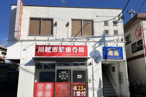川越市駅鍼灸接骨院の外観画像