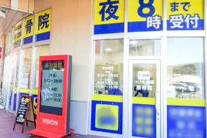 コピオ楢原接骨院の外観画像