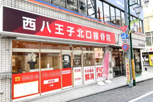 西八王子北口接骨院の外観画像
