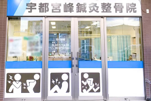 宇都宮峰鍼灸整骨院の外観画像