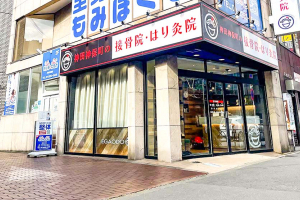 神田神保町の接骨院・はり灸院の外観画像