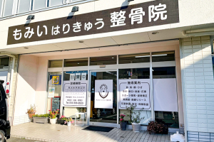 もみいはりきゅう整骨院の外観画像
