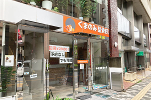 くまのみ整骨院　北浦和駅前院の外観画像