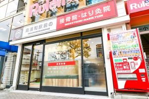 南浦和駅前の接骨院・はり灸院の外観画像