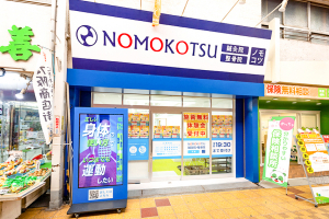 ＮＯＭＯＫＯＴＳＵ鍼灸・整骨院　千林院の外観画像