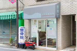 いつき整骨院の外観画像