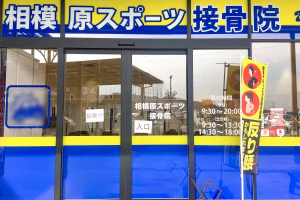 相模原スポーツ接骨院の外観画像