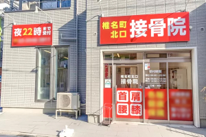 椎名町北口鍼灸接骨院の外観画像