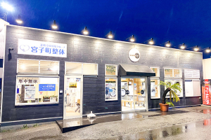 宮子町接骨院の外観の画像