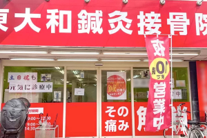 東大和鍼灸接骨院の外観画像