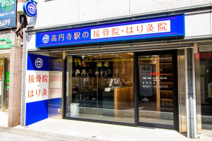 高円寺駅の接骨院・はり灸院の外観画像