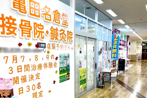 亀田名倉堂鍼灸接骨院の外観の画像