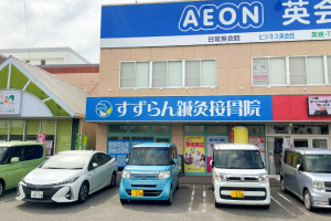 西尾すずらん鍼灸接骨院の外観画像