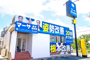 マーサ鍼灸整骨院浜松上西町院の外観画像