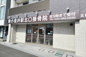 東小金井駅北口接骨院の外観画像