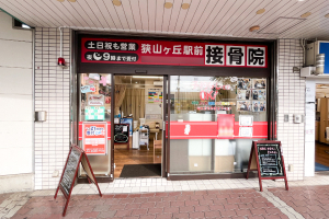 狭山ヶ丘駅前接骨院の外観画像