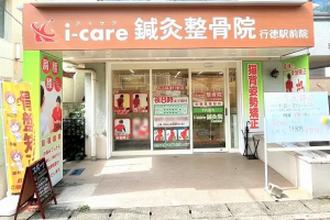 ｉ－ｃａｒｅ鍼灸整骨院　行徳駅前院の外観画像