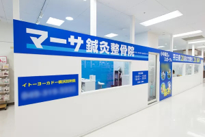 マーサ鍼灸整骨院　イトーヨーカドー横浜別所院の外観画像