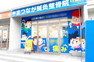 まつなが鍼灸整骨院　白鳥院の外観画像