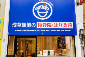 浅草駅前の接骨院・はり灸院の外観画像