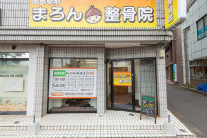 昭島駅前まろん整骨院の外観画像
