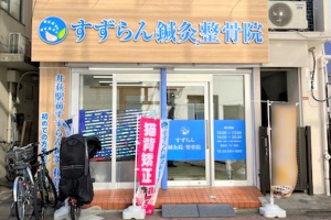 井荻駅前すずらん鍼灸接骨院の外観画像