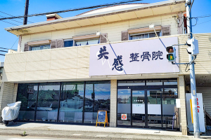 共感整骨院三島院の外観画像