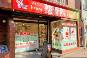 ｉ－ｃａｒｅ鍼灸整骨院　入谷院の外観画像