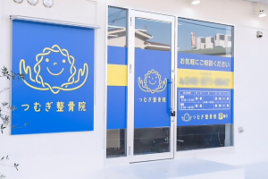 つむぎ整骨院　越谷院の外観画像