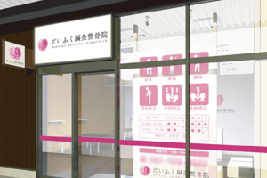 だいふく整骨院川之江院の整体施術を受ける施設の外観の画像