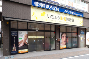いちょう街道整骨院の外観画像