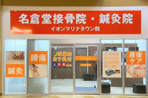 名倉堂接骨院・鍼灸院　イオンマリナタウン院の外観画像