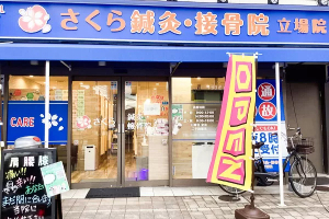 さくら鍼灸・接骨院　立場院の外観画像