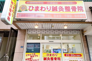 ひまわり鍼灸整骨院の外観画像