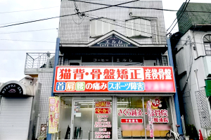 さくら鍼灸・接骨院 屏風浦院の外観画像