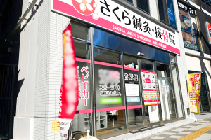 さくら鍼灸・接骨院　金沢八景駅前院の外観画像