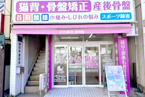 さくら鍼灸・接骨院　希望ヶ丘院の外観画像