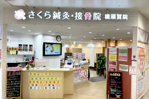 さくら鍼灸・接骨院　横須賀院の外観画像
