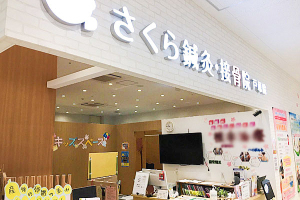 さくら鍼灸・接骨院 戸塚院の外観画像