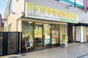 荻窪名倉堂鍼灸整骨院の外観画像