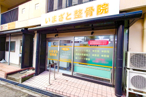いまざと整骨院　緑橋駅院の外観画像