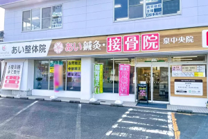 あい鍼灸・接骨院　泉中央院の外観画像