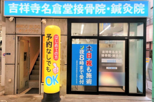 吉祥寺名倉堂接骨院・鍼灸院の外観画像