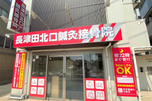 長津田北口接骨院【鍼灸】の外観画像