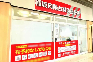 稲城向陽台鍼灸接骨院の外観画像