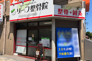 リーフ整骨院　調布院の外観画像