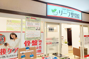 リーフ整骨院　二俣川院の外観画像